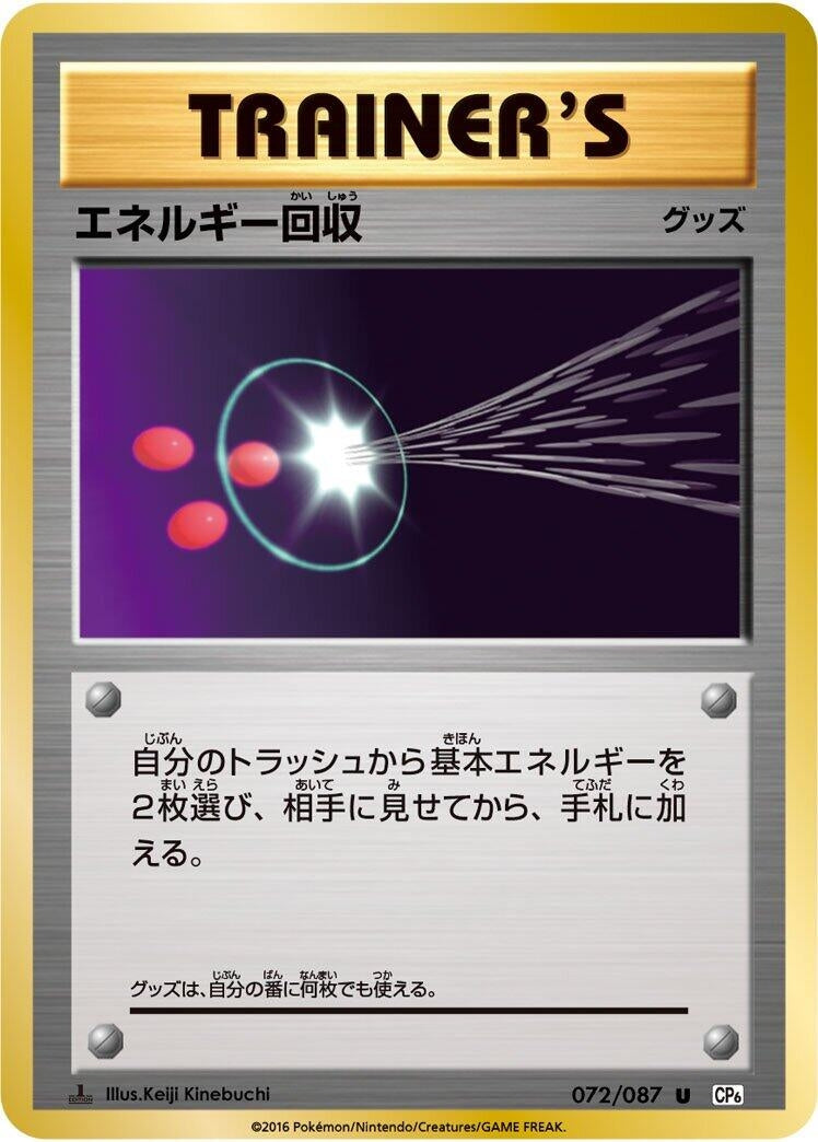 Image for Energy Retrieval (072/087) (CP6: Expansion Pack 20th Anniversary) - Pokemon Japan