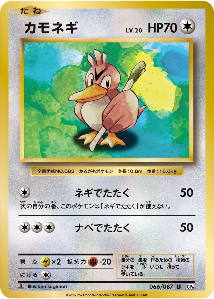 Image for Farfetch'd (066/087) (CP6: Expansion Pack 20th Anniversary) - Pokemon Japan