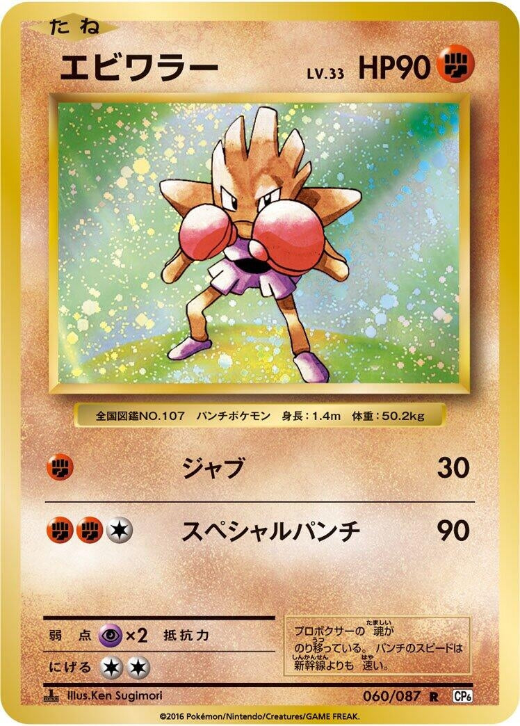 Image for Hitmonchan (060/087) (CP6: Expansion Pack 20th Anniversary) - Pokemon Japan
