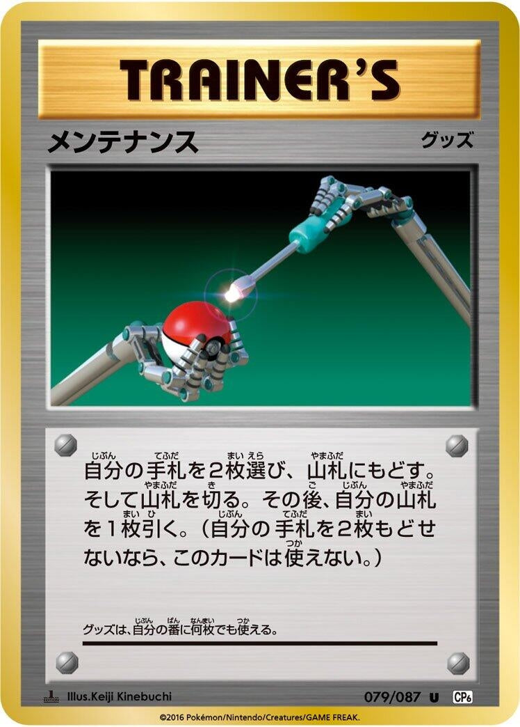 Image for Maintenance (079/087) (CP6: Expansion Pack 20th Anniversary) - Pokemon Japan