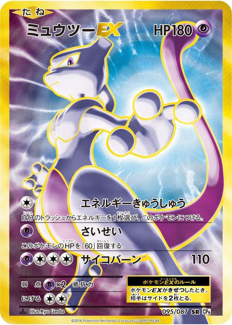 Image for Mewtwo EX (095/087) (CP6: Expansion Pack 20th Anniversary) - Pokemon Japan