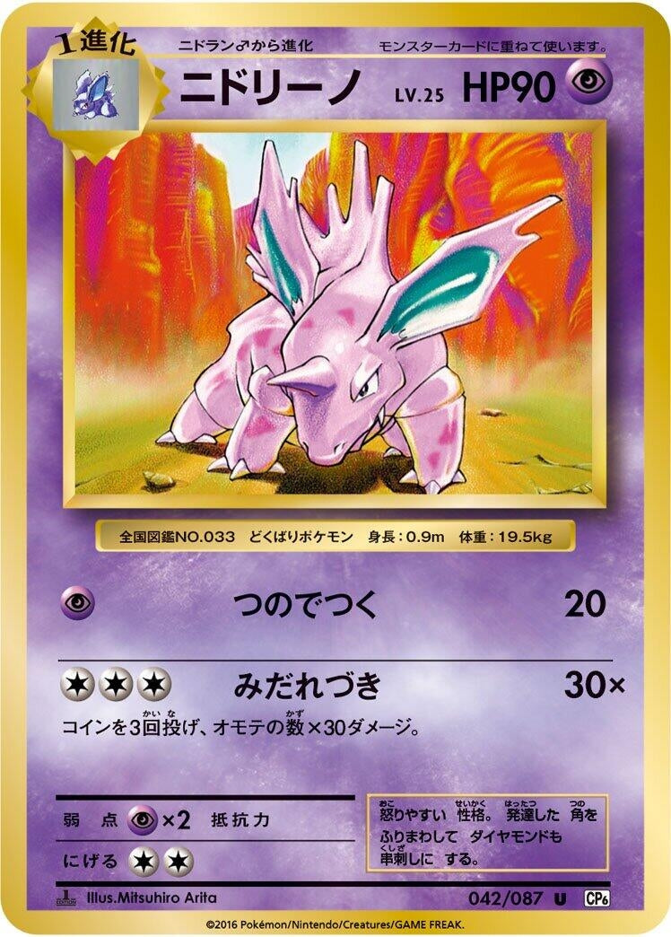 Image for Nidorino (042/087) (CP6: Expansion Pack 20th Anniversary) - Pokemon Japan