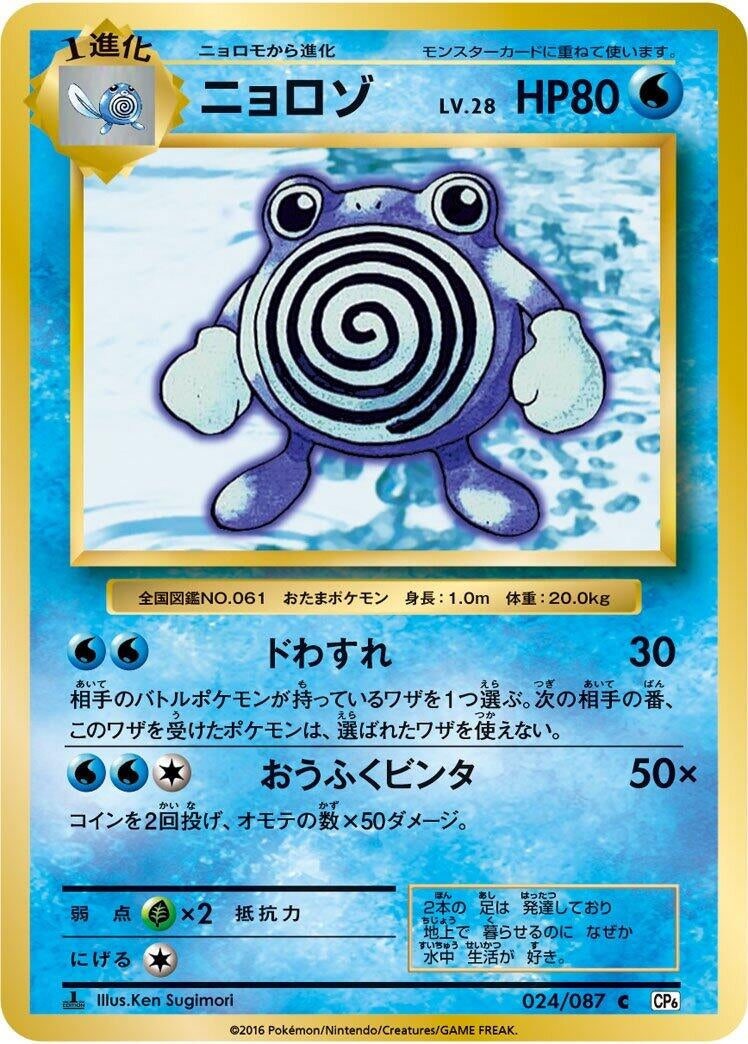 Image for Poliwhirl (024/087) (CP6: Expansion Pack 20th Anniversary) - Pokemon Japan