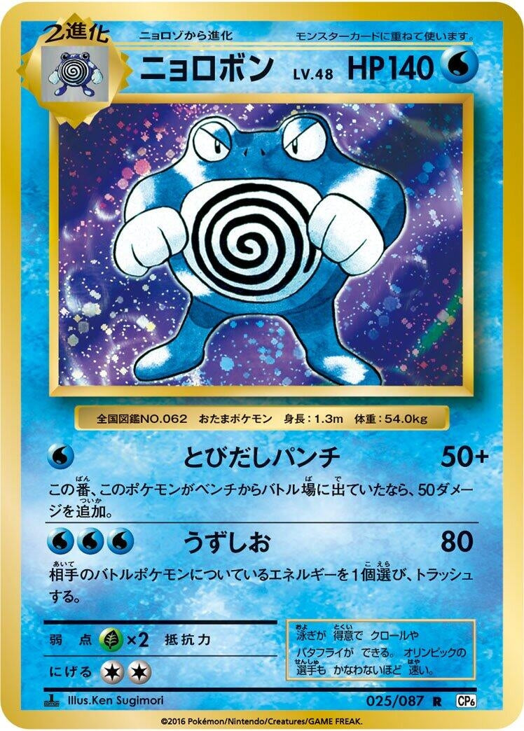 Image for Poliwrath (025/087) (CP6: Expansion Pack 20th Anniversary) - Pokemon Japan