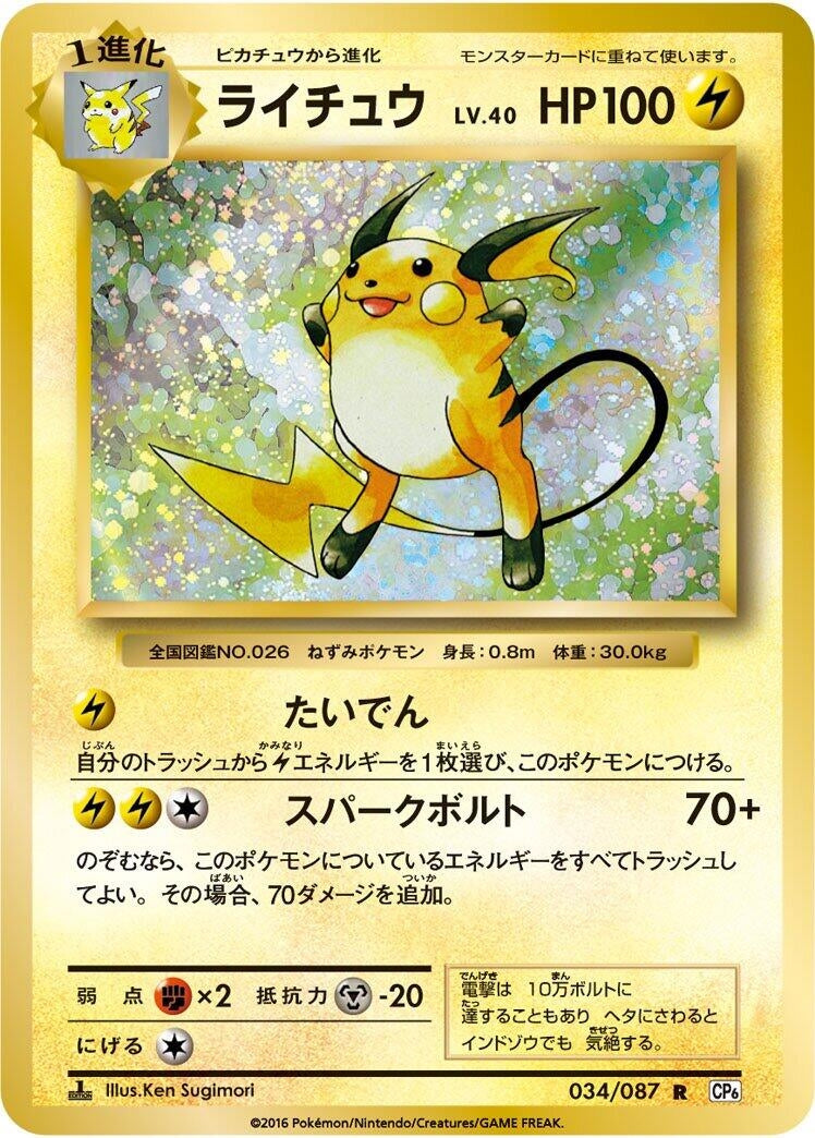 Image for Raichu (034/087) (CP6: Expansion Pack 20th Anniversary) - Pokemon Japan