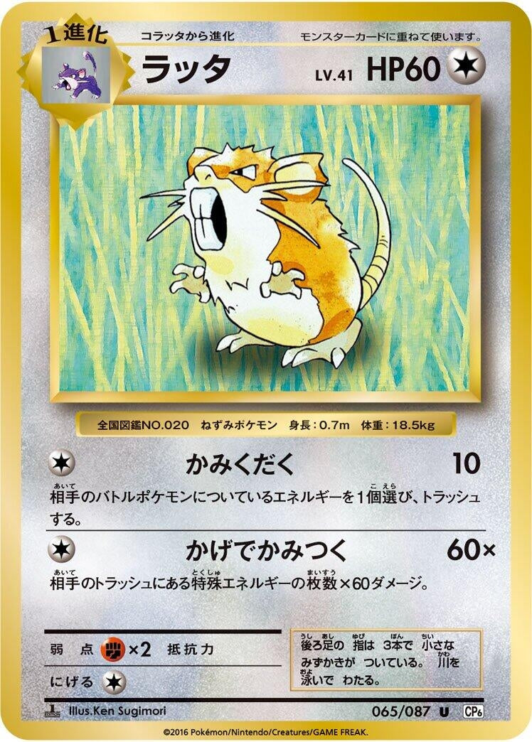 Image for Raticate (065/087) (CP6: Expansion Pack 20th Anniversary) - Pokemon Japan