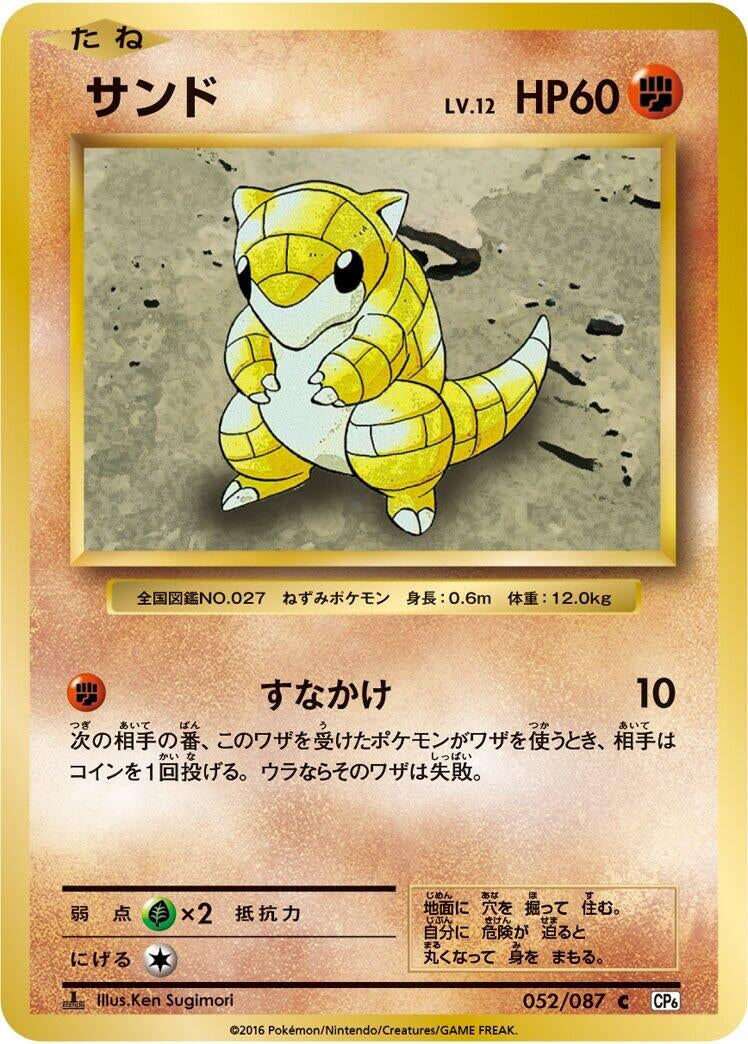 Image for Sandshrew (052/087) (CP6: Expansion Pack 20th Anniversary) - Pokemon Japan