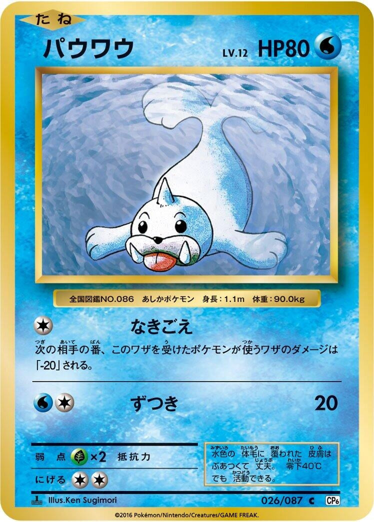 Image for Seel (026/087) (CP6: Expansion Pack 20th Anniversary) - Pokemon Japan