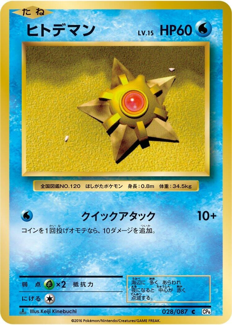 Image for Staryu (028/087) (CP6: Expansion Pack 20th Anniversary) - Pokemon Japan