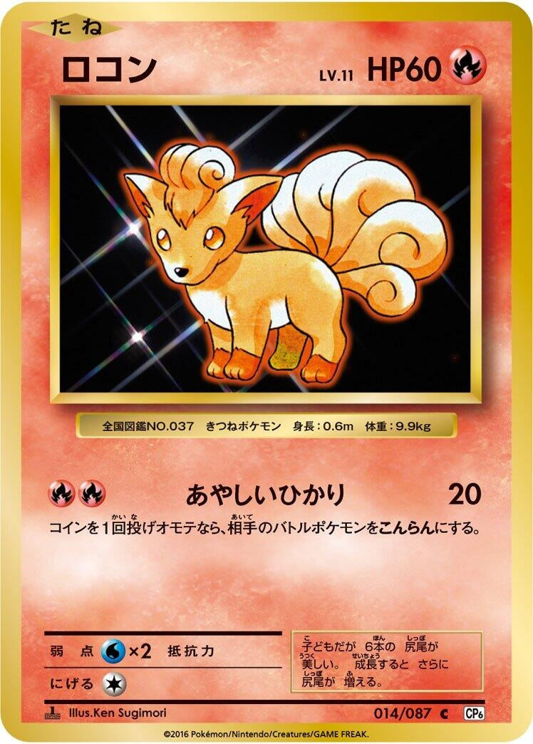 Image for Vulpix (014/087) (CP6: Expansion Pack 20th Anniversary) - Pokemon Japan