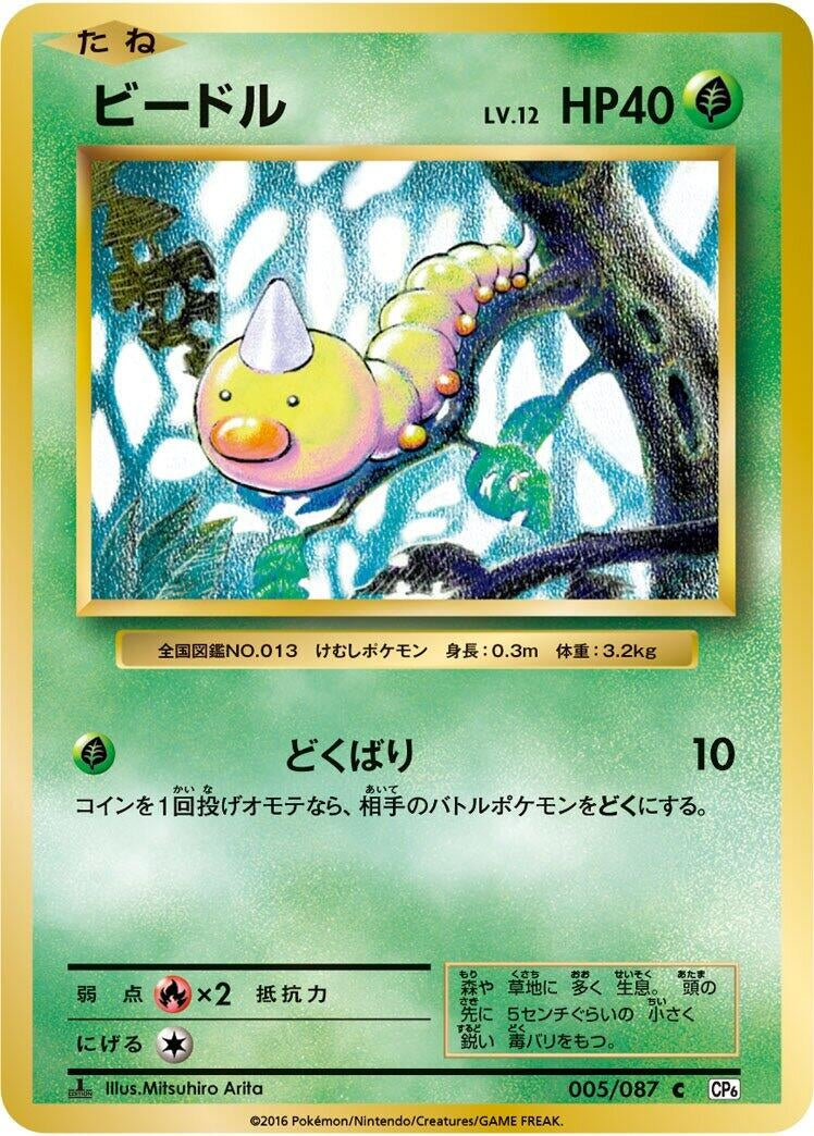 Image for Weedle (005/087) (CP6: Expansion Pack 20th Anniversary) - Pokemon Japan