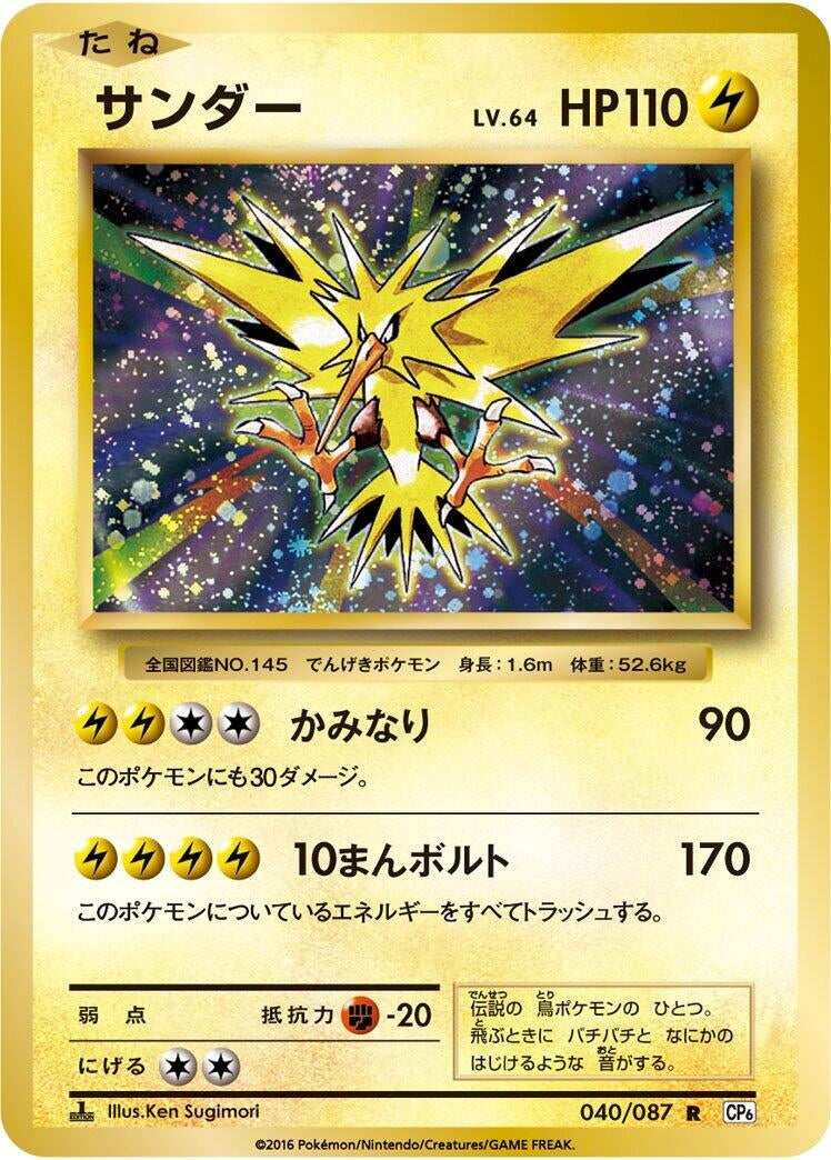 Image for Zapdos (040/087) (CP6: Expansion Pack 20th Anniversary) - Pokemon Japan