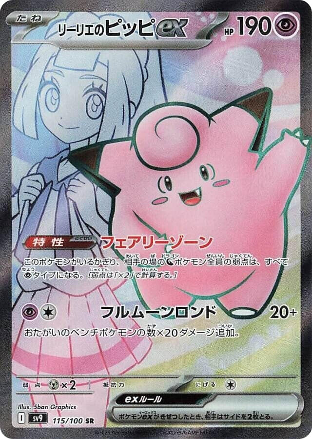 Image for Lillie's Clefairy ex (115/100) (SV9: Battle Partners) - Pokemon Japan