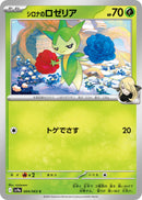 Image for Cynthia's Roselia (004/063) (SV9a: Heat Wave Arena) - Pokemon Japan
