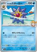 Image for Misty's Starmie (024/063) (SV9a: Heat Wave Arena) - Pokemon Japan