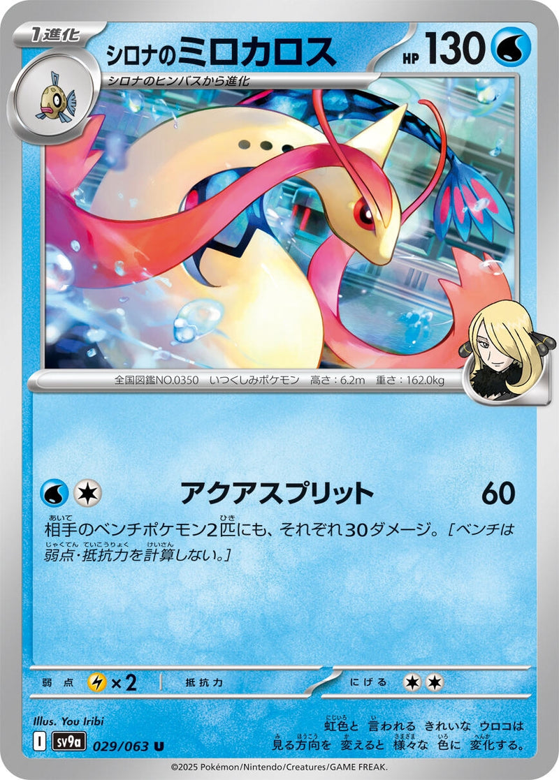 Cynthia's Milotic (029/063) (SV9a: Heat Wave Arena)