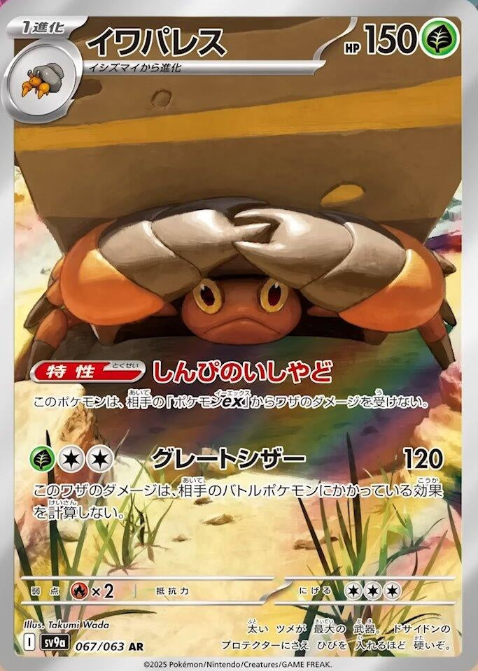 Image for Crustle (067/063) (SV9a: Heat Wave Arena) - Pokemon Japan