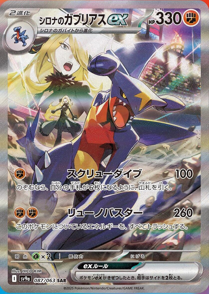 Image for Cynthia's Garchomp ex (087/063) (SV9a: Heat Wave Arena) - Pokemon Japan