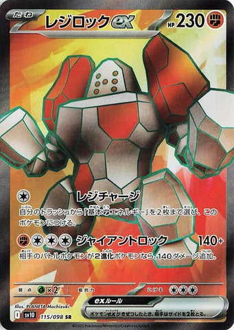 Image for Regirock ex (115/098) (SV10: The Glory of Team Rocket) - Pokemon Japan