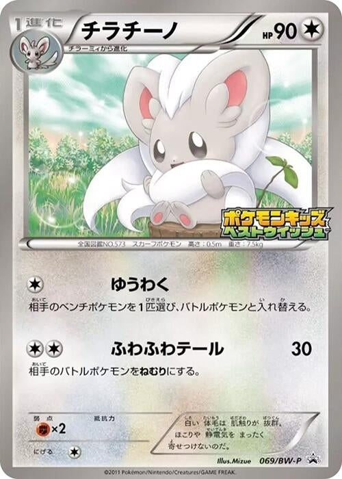 Image for Cinccino - 069/BW-P (069/BW-P) (BW-P Promotional cards) - Pokemon Japan