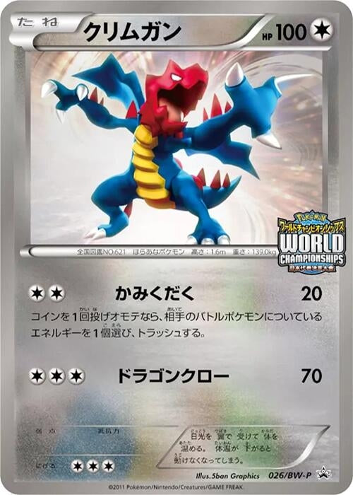 Image for Druddigon - 026/BW-P (026/BW-P) (BW-P Promotional cards) - Pokemon Japan