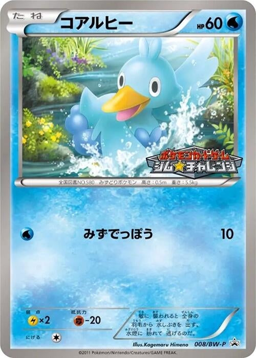 Image for Ducklett - 008/BW-P (008/BW-P) (BW-P Promotional cards) - Pokemon Japan