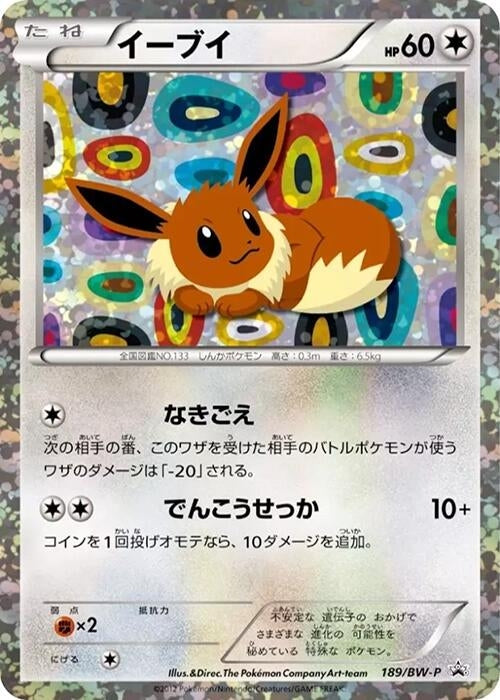 Image for Eevee - 189/BW-P (189/BW-P) (BW-P Promotional cards) - Pokemon Japan