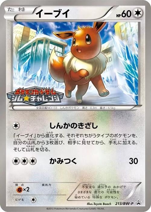 Image for Eevee - 213/BW-P (213/BW-P) (BW-P Promotional cards) - Pokemon Japan