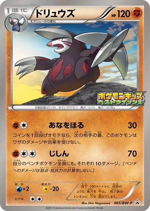 Image for Excadrill - 065/BW-P (065/BW-P) (BW-P Promotional cards) - Pokemon Japan