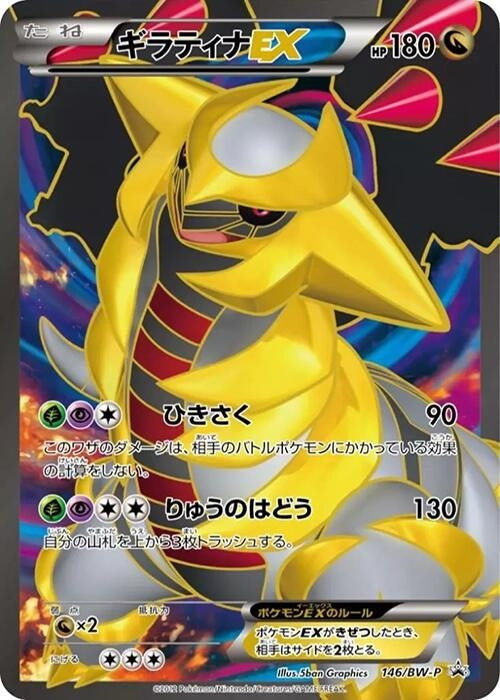 Image for Giratina EX - 146/BW-P (146/BW-P) (BW-P Promotional cards) - Pokemon Japan