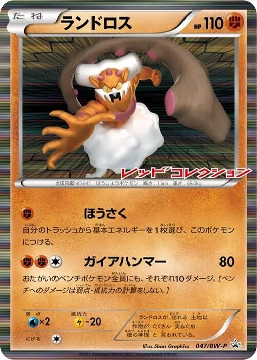 Image for Landorus - 047/BW-P (047/BW-P) (BW-P Promotional cards) - Pokemon Japan