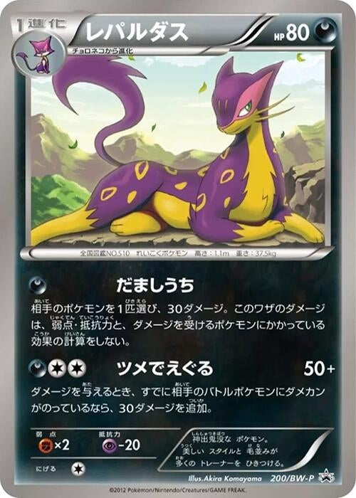 Image for Liepard - 200/BW-P (200/BW-P) (BW-P Promotional cards) - Pokemon Japan