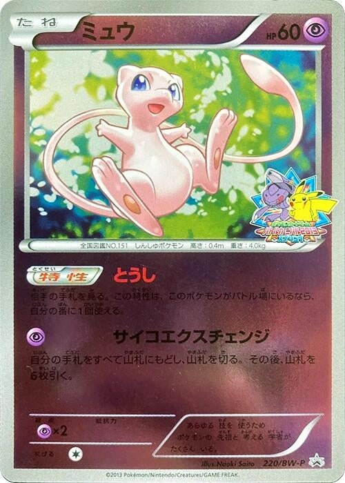 Image for Mew - 220/BW-P (220/BW-P) (BW-P Promotional cards) - Pokemon Japan