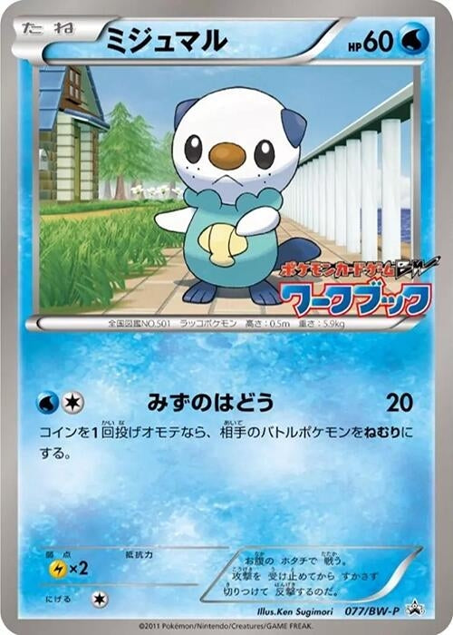 Image for Oshawott - 077/BW-P (077/BW-P) (BW-P Promotional cards) - Pokemon Japan