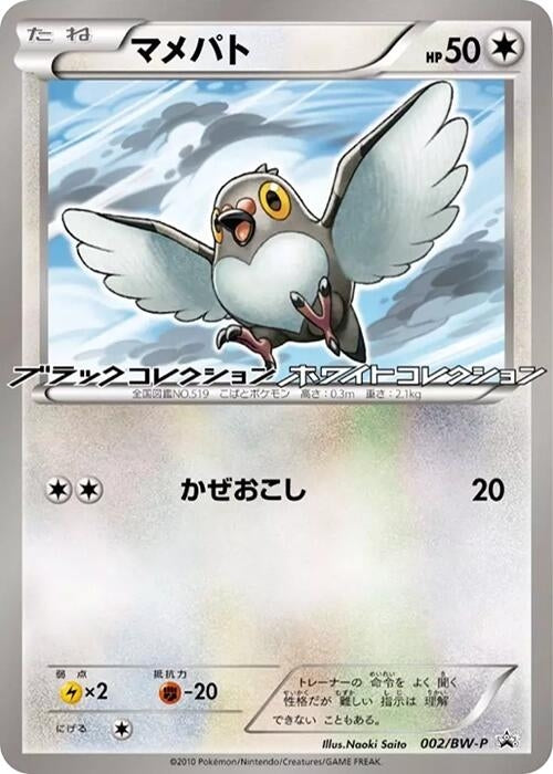 Image for Pidove - 002/BW-P (002/BW-P) (BW-P Promotional cards) - Pokemon Japan