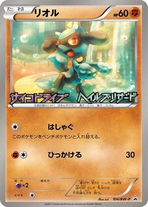 Image for Riolu - 104/BW-P (104/BW-P) (BW-P Promotional cards) - Pokemon Japan
