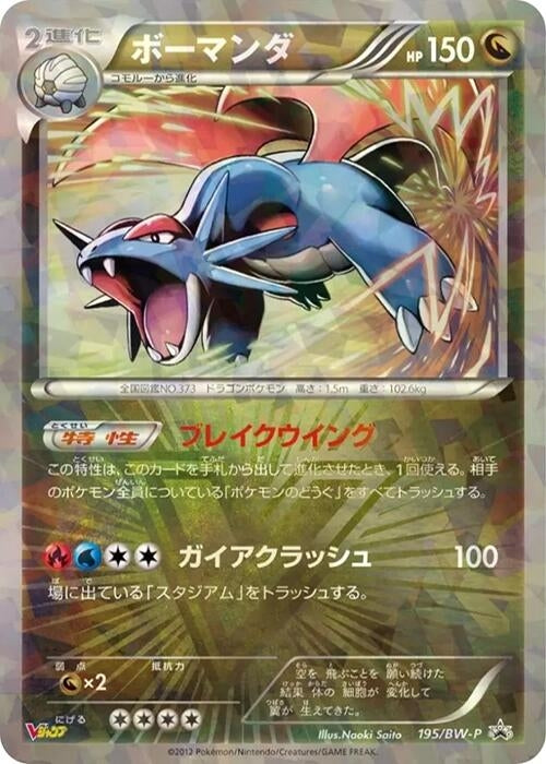 Image for Salamence - 195/BW-P (195/BW-P) (BW-P Promotional cards) - Pokemon Japan