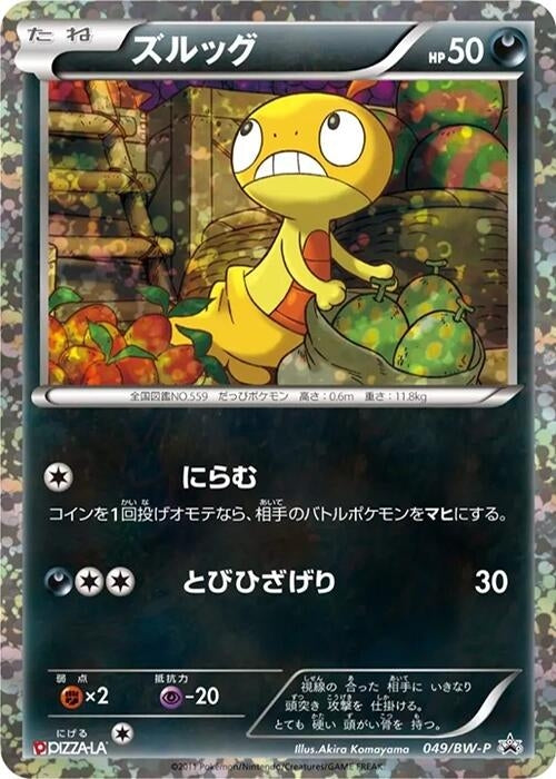 Image for Scraggy - 049/BW-P (049/BW-P) (BW-P Promotional cards) - Pokemon Japan