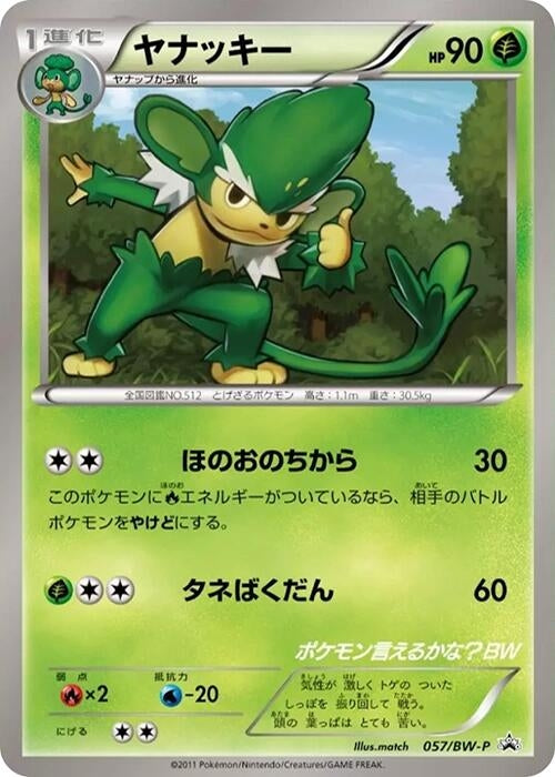 Image for Simisage - 057/BW-P (057/BW-P) (BW-P Promotional cards) - Pokemon Japan