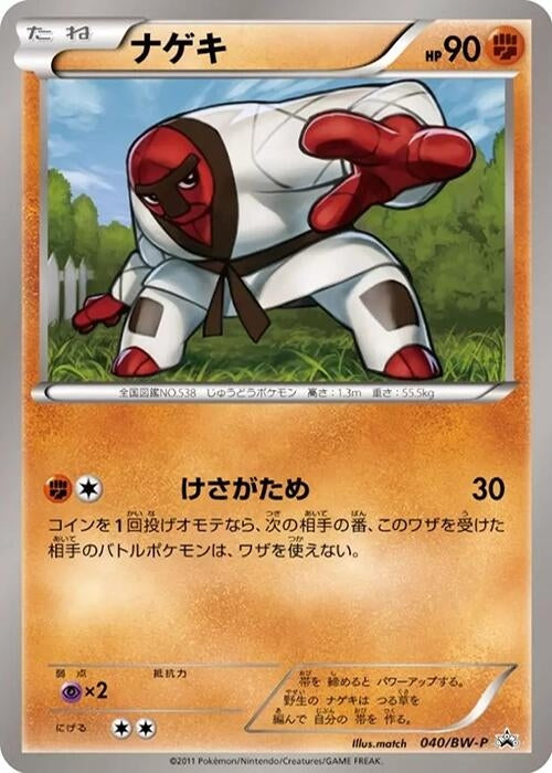 Image for Throh - 040/BW-P (040/BW-P) (BW-P Promotional cards) - Pokemon Japan