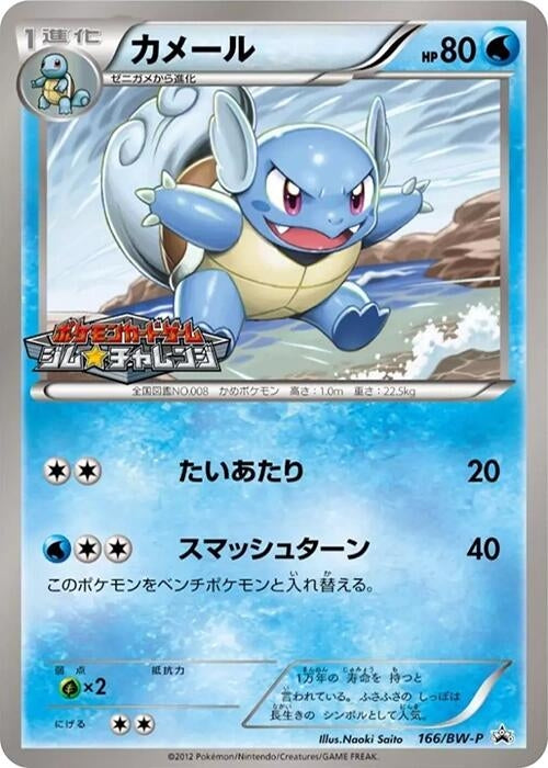 Image for Wartortle - 166/BW-P (166/BW-P) (BW-P Promotional cards) - Pokemon Japan