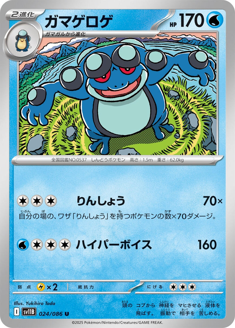 Image for Seismitoad (024/086) (SV11B: Black Bolt) - Pokemon Japan
