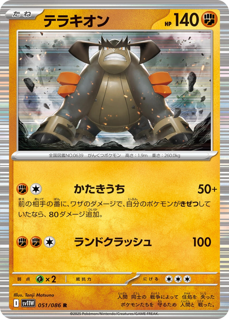 Image for Terrakion (051/086) (SV11W: White Flare) - Pokemon Japan