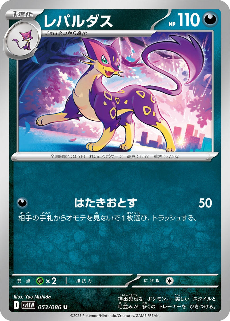 Image for Liepard (053/086) (SV11W: White Flare) - Pokemon Japan