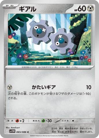 Image for Klink (065/086) (SV11W: White Flare) - Pokemon Japan