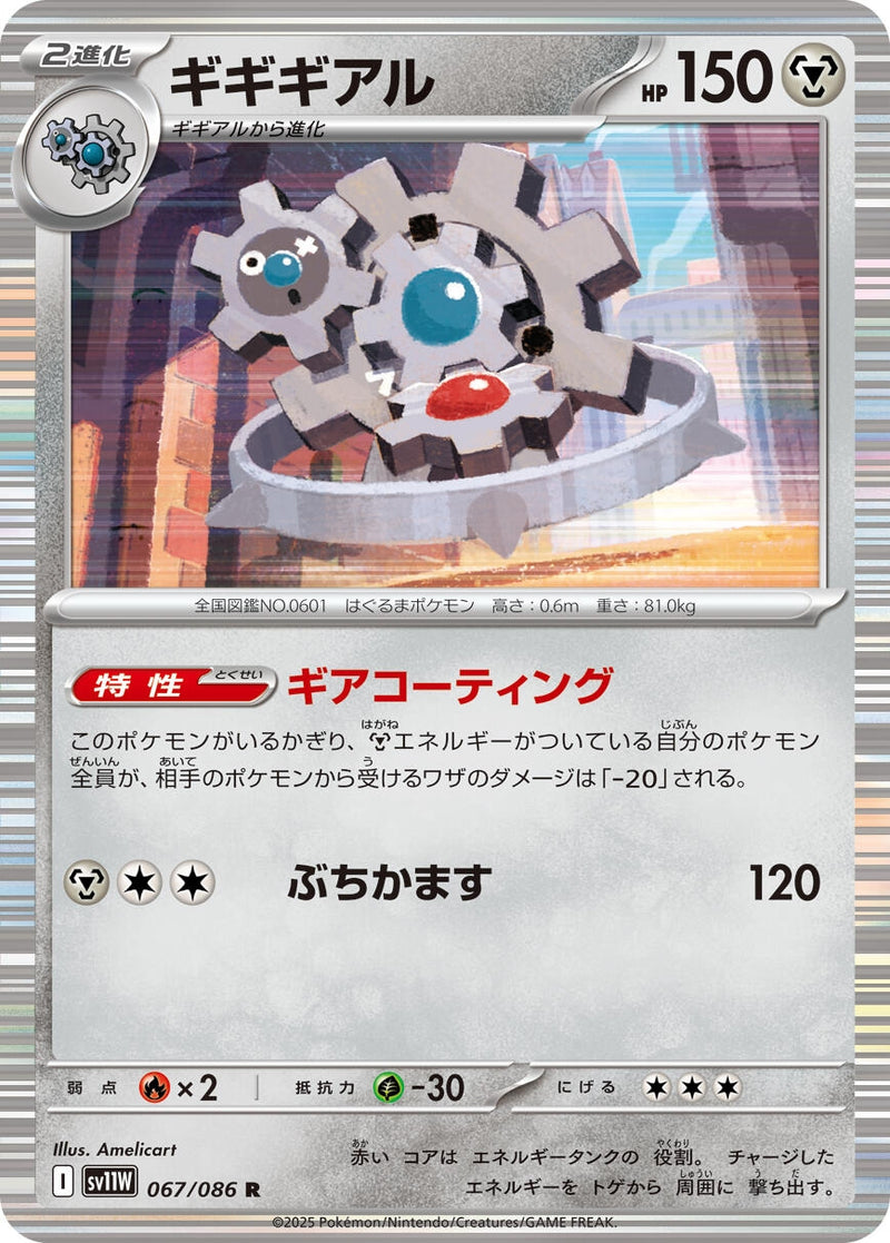 Image for Klinklang (067/086) (SV11W: White Flare) - Pokemon Japan