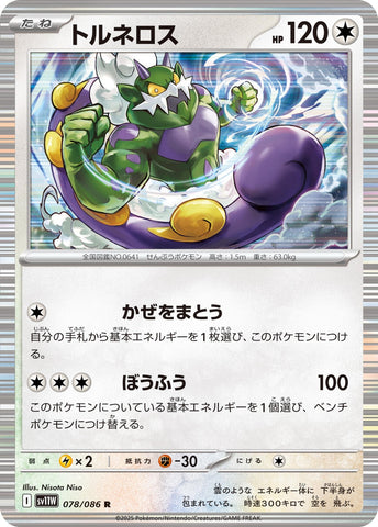 Image for Tornadus (078/086) (SV11W: White Flare) - Pokemon Japan