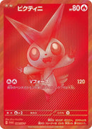 Image for Victini - 288/SV-P (288/SV-P) (SV-P Promotional Cards) - Pokemon Japan