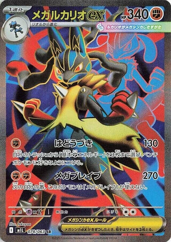 Image for Mega Lucario (078/063) (m1L: Mega Brave) - Pokemon Japan