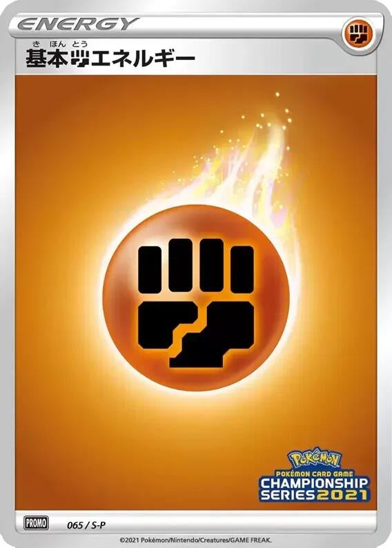 Image for Basic Fighting Energy - 065/S-P (065/S-P) (S-P: Sword & Shield Promos) - Pokemon Japan